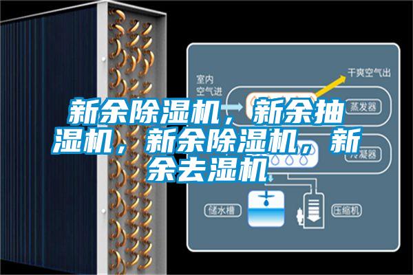 新余除濕機，新余抽濕機，新余除濕機，新余去濕機