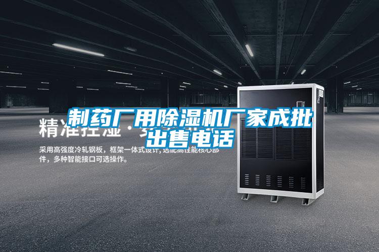 制藥廠(chǎng)用除濕機廠(chǎng)家成批出售電話(huà)