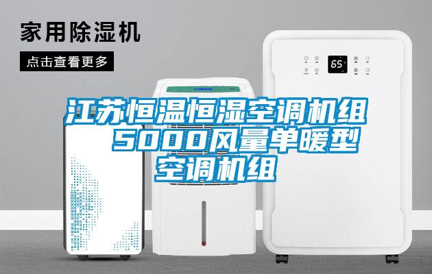 江蘇恒溫恒濕空調機組  5000風(fēng)量單暖型空調機組