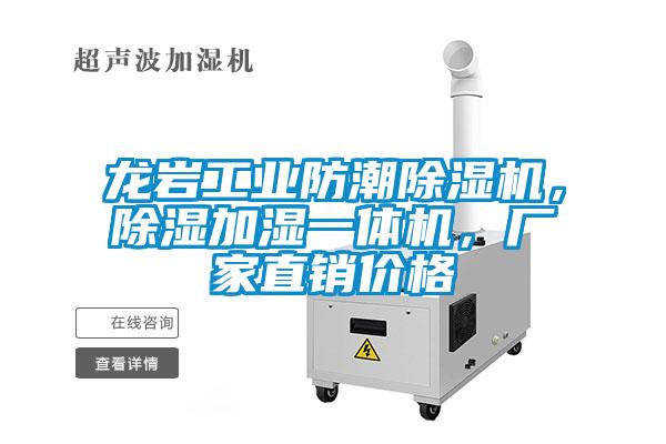 龍巖工業(yè)防潮除濕機，除濕加濕一體機，廠(chǎng)家直銷(xiāo)價(jià)格