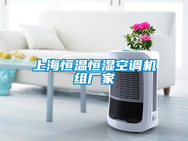 上海恒溫恒濕空調機組廠(chǎng)家