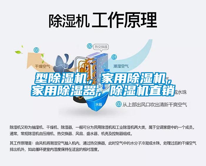 型除濕機，家用除濕機，家用除濕器，除濕機直銷(xiāo)
