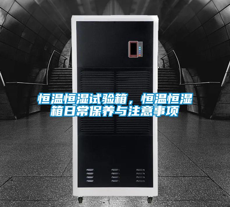 恒溫恒濕試驗箱，恒溫恒濕箱日常保養與注意事項