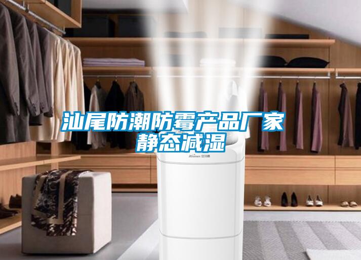 汕尾防潮防霉產(chǎn)品廠(chǎng)家 靜態(tài)減濕