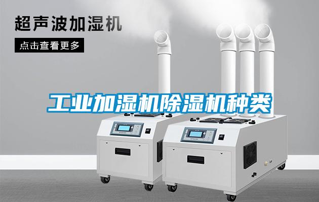 工業(yè)加濕機除濕機種類(lèi)
