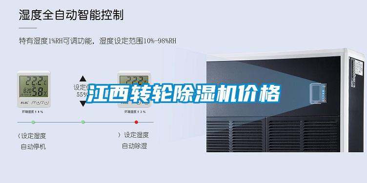 江西轉輪除濕機價(jià)格