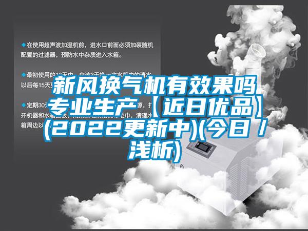 新風(fēng)換氣機有效果嗎專(zhuān)業(yè)生產(chǎn)【近日優(yōu)品】(2022更新中)(今日／淺析)
