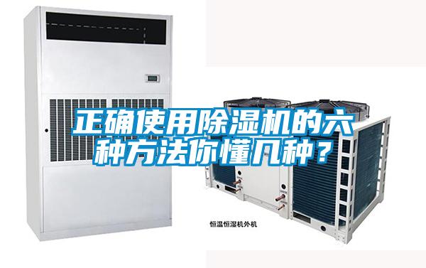 正確使用除濕機的六種方法你懂幾種？