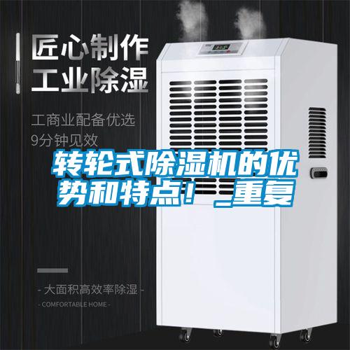 轉輪式除濕機的優(yōu)勢和特點(diǎn)！_重復