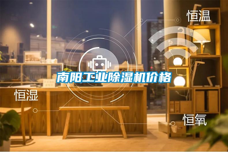 南陽(yáng)工業(yè)除濕機價(jià)格