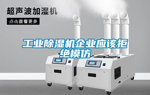工業(yè)除濕機企業(yè)應該拒絕模仿