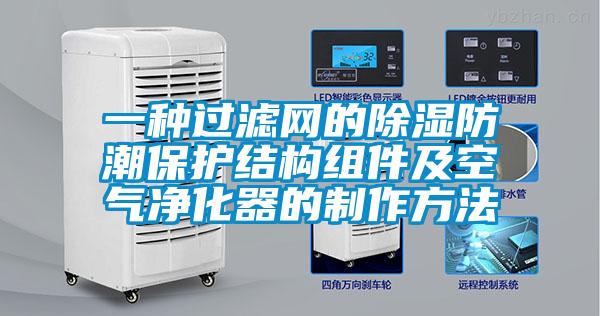 一種過(guò)濾網(wǎng)的除濕防潮保護結構組件及空氣凈化器的制作方法