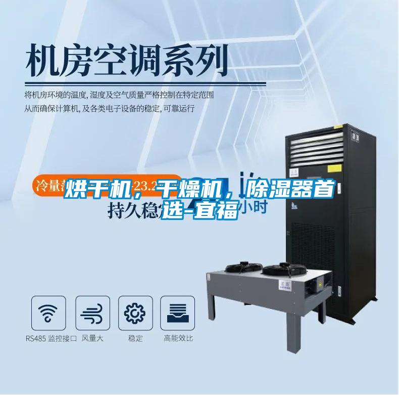 烘干機，干燥機，除濕器首選-宜福