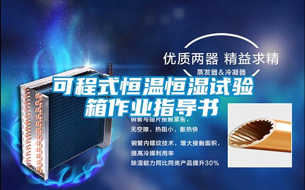 可程式恒溫恒濕試驗箱作業(yè)指導書(shū)