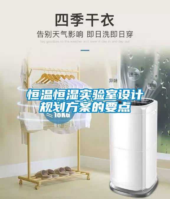 恒溫恒濕實(shí)驗室設計規劃方案的要點(diǎn)