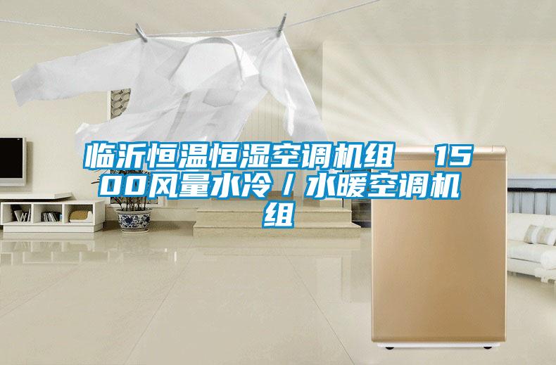 臨沂恒溫恒濕空調機組  1500風(fēng)量水冷／水暖空調機組