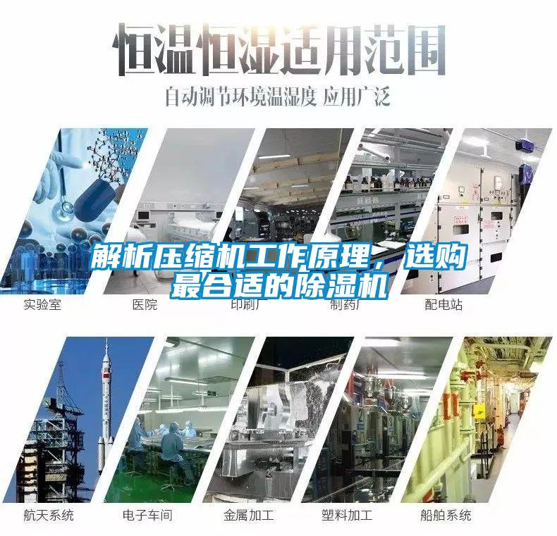 解析壓縮機工作原理，選購最合適的除濕機