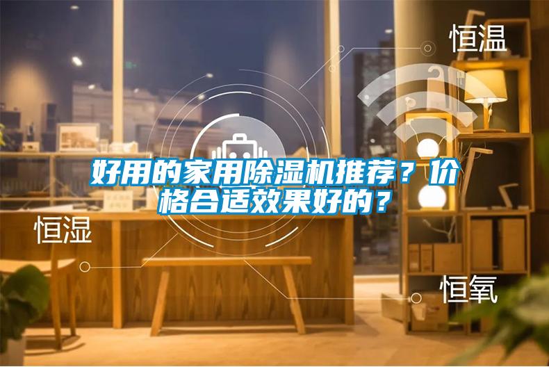 好用的家用除濕機推薦？?jì)r(jià)格合適效果好的？