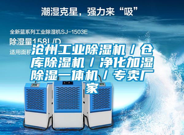 滄州工業(yè)除濕機／倉庫除濕機／凈化加濕除濕一體機／專(zhuān)賣(mài)廠(chǎng)家
