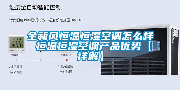 全新風恒溫恒濕空調怎么樣 恒溫恒濕空調產品優勢【詳解】