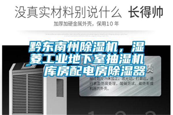 黔東南州除濕機，濕菱工業(yè)地下室抽濕機  庫房配電房除濕器