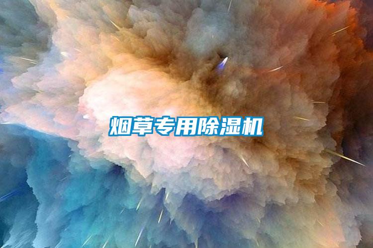 煙草專(zhuān)用除濕機
