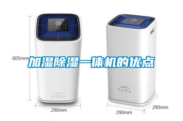 加濕除濕一體機的優(yōu)點(diǎn)