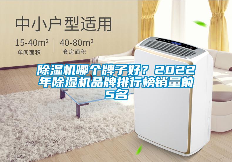 除濕機哪個(gè)牌子好？2022年除濕機品牌排行榜銷(xiāo)量前5名
