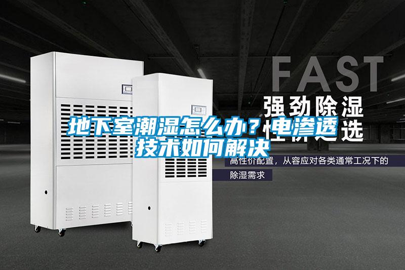 地下室潮濕怎么辦？電滲透技術(shù)如何解決