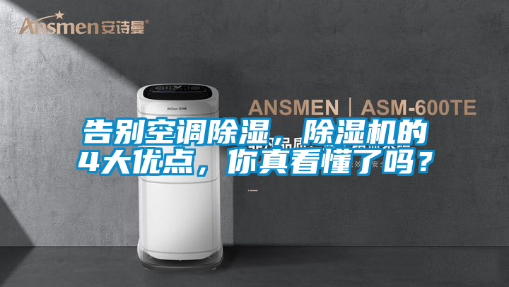 告別空調除濕，除濕機的4大優(yōu)點(diǎn)，你真看懂了嗎？