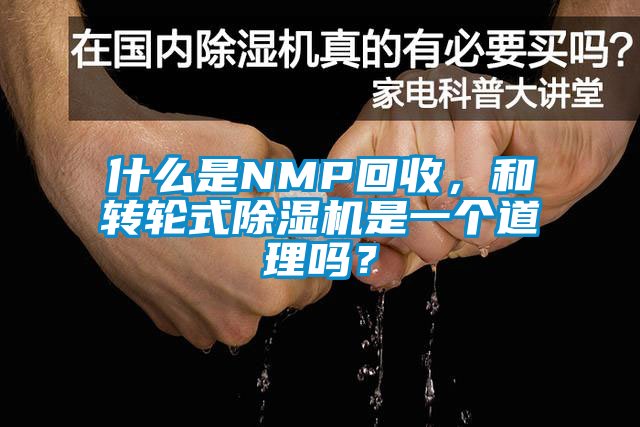 什么是NMP回收，和轉輪式除濕機是一個(gè)道理嗎？