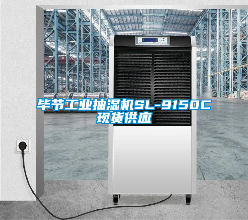 畢節工業(yè)抽濕機SL-9150C現貨供應