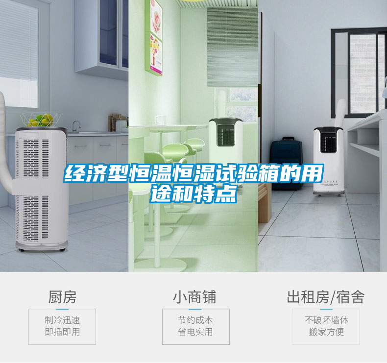 經(jīng)濟型恒溫恒濕試驗箱的用途和特點(diǎn)