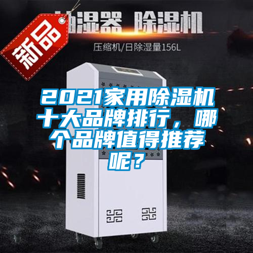 2021家用除濕機十大品牌排行，哪個(gè)品牌值得推薦呢？