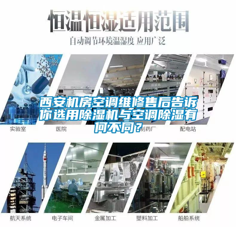 西安機房空調維修售后告訴你選用除濕機與空調除濕有何不同？