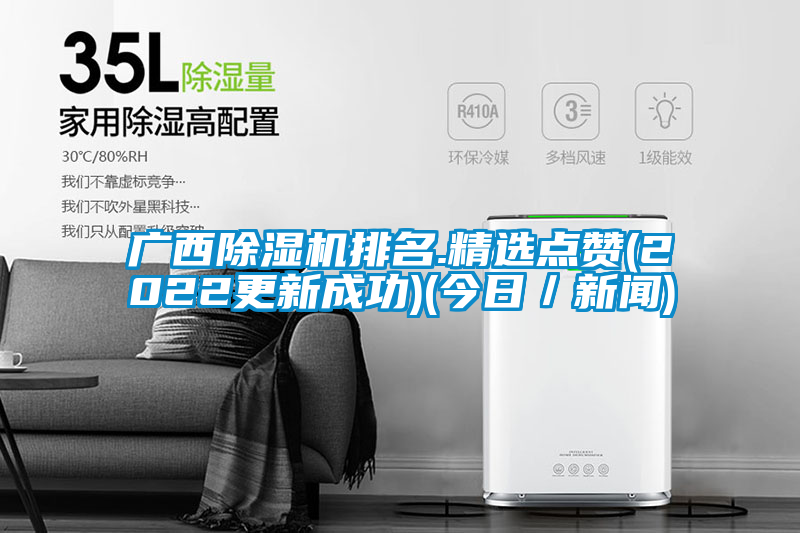 廣西除濕機排名.精選點(diǎn)贊(2022更新成功)(今日／新聞)