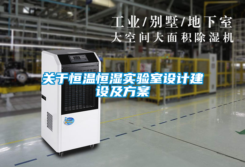 關(guān)于恒溫恒濕實(shí)驗室設計建設及方案