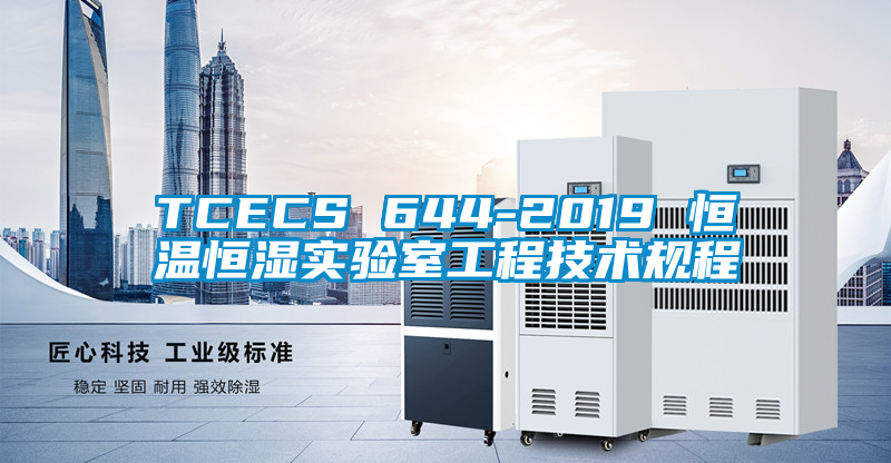 TCECS 644-2019 恒溫恒濕實(shí)驗室工程技術(shù)規程