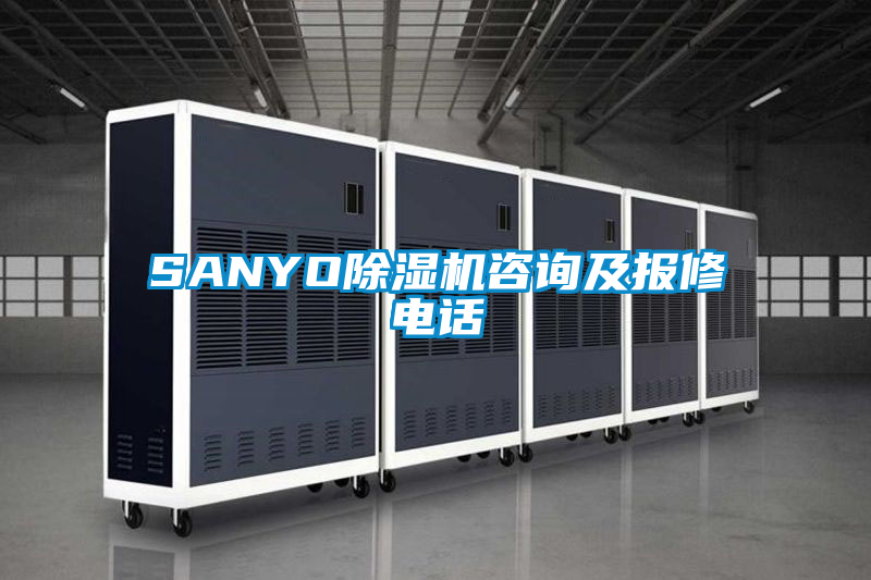 SANYO除濕機咨詢(xún)及報修電話(huà)
