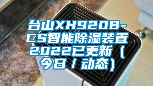 臺山XH920B-CS智能除濕裝置2022已更新（今日／動態）