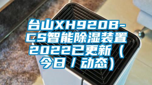 臺山XH920B-CS智能除濕裝置2022已更新（今日／動(dòng)態(tài)）