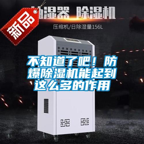 不知道了吧！防爆除濕機能起到這么多的作用