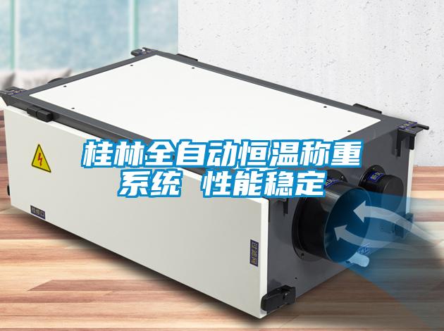 桂林全自動(dòng)恒溫稱(chēng)重系統 性能穩定