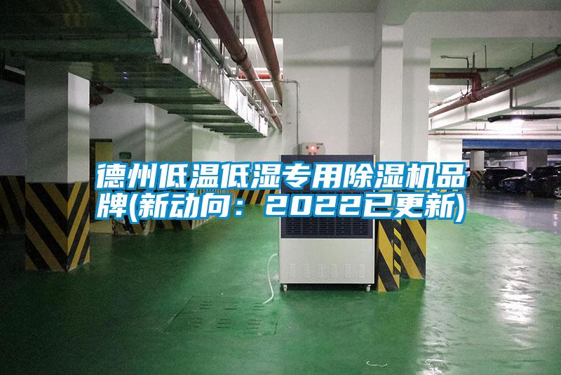 德州低溫低濕專(zhuān)用除濕機品牌(新動(dòng)向：2022已更新)