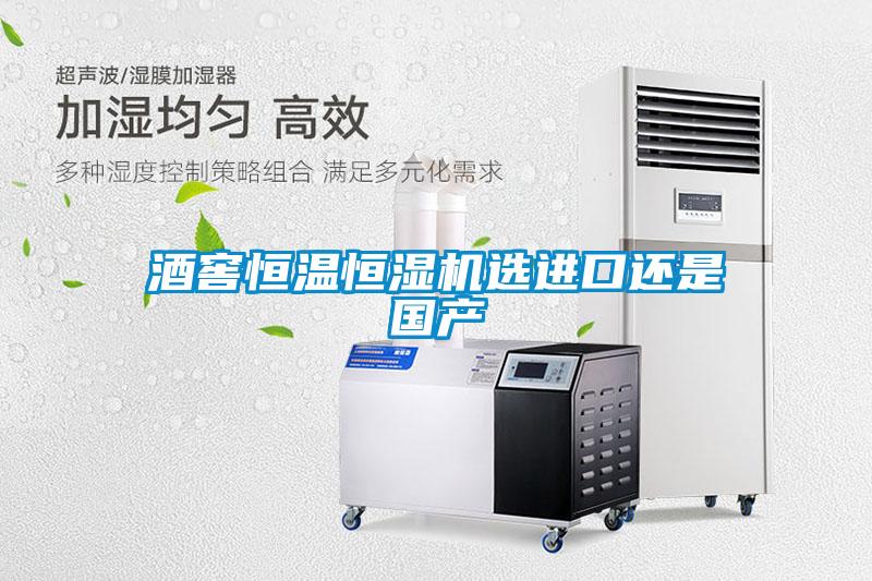 酒窖恒溫恒濕機選進(jìn)口還是國產(chǎn)