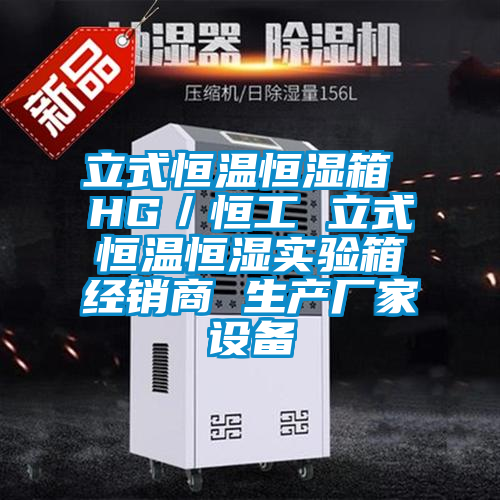 立式恒溫恒濕箱 HG／恒工 立式恒溫恒濕實(shí)驗箱經(jīng)銷(xiāo)商 生產(chǎn)廠(chǎng)家設備