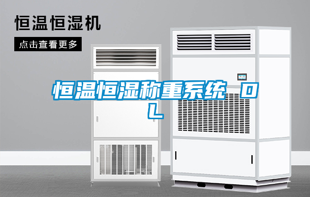恒溫恒濕稱(chēng)重系統 DL