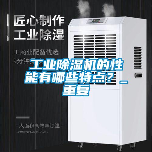 工業(yè)除濕機的性能有哪些特點(diǎn)？_重復