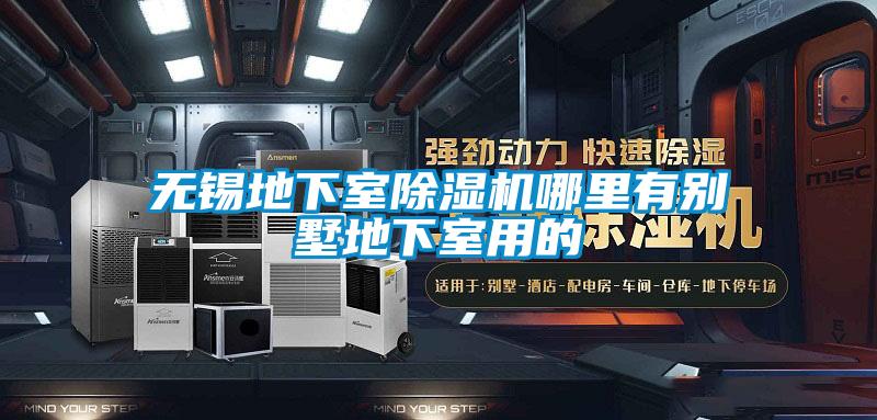 無(wú)錫地下室除濕機哪里有別墅地下室用的