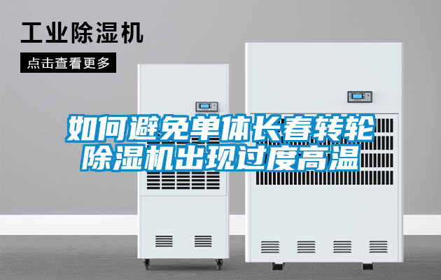 如何避免單體長(cháng)春轉輪除濕機出現過(guò)度高溫